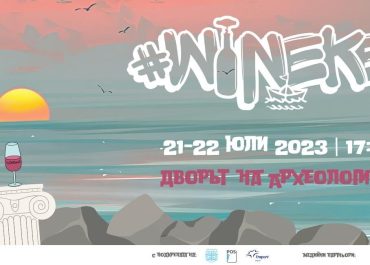 Варна WINEkend в Музея