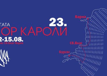 Ветроходна регата „Кор Кароли“ 2023