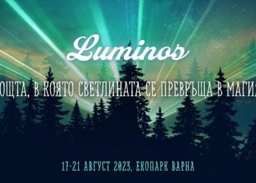 Светлинно шоу “Luminos”