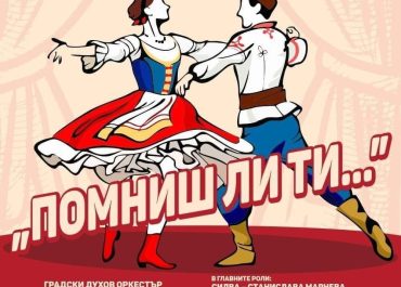 Оперетен спектакъл на паметника „Създатели на българската държава“