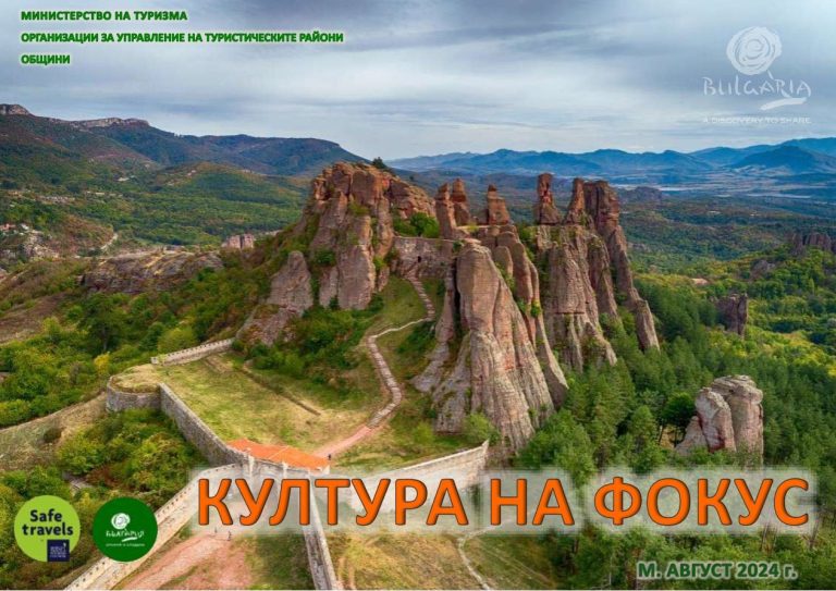 Aerial view of Belogradchik Rocks in Bulgaria, with text overlay in Bulgarian promoting cultural tourism. Safe travels icon and logos present