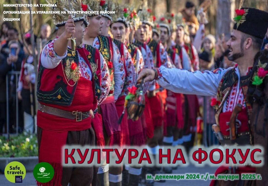Култура на фокус Декември 2024
