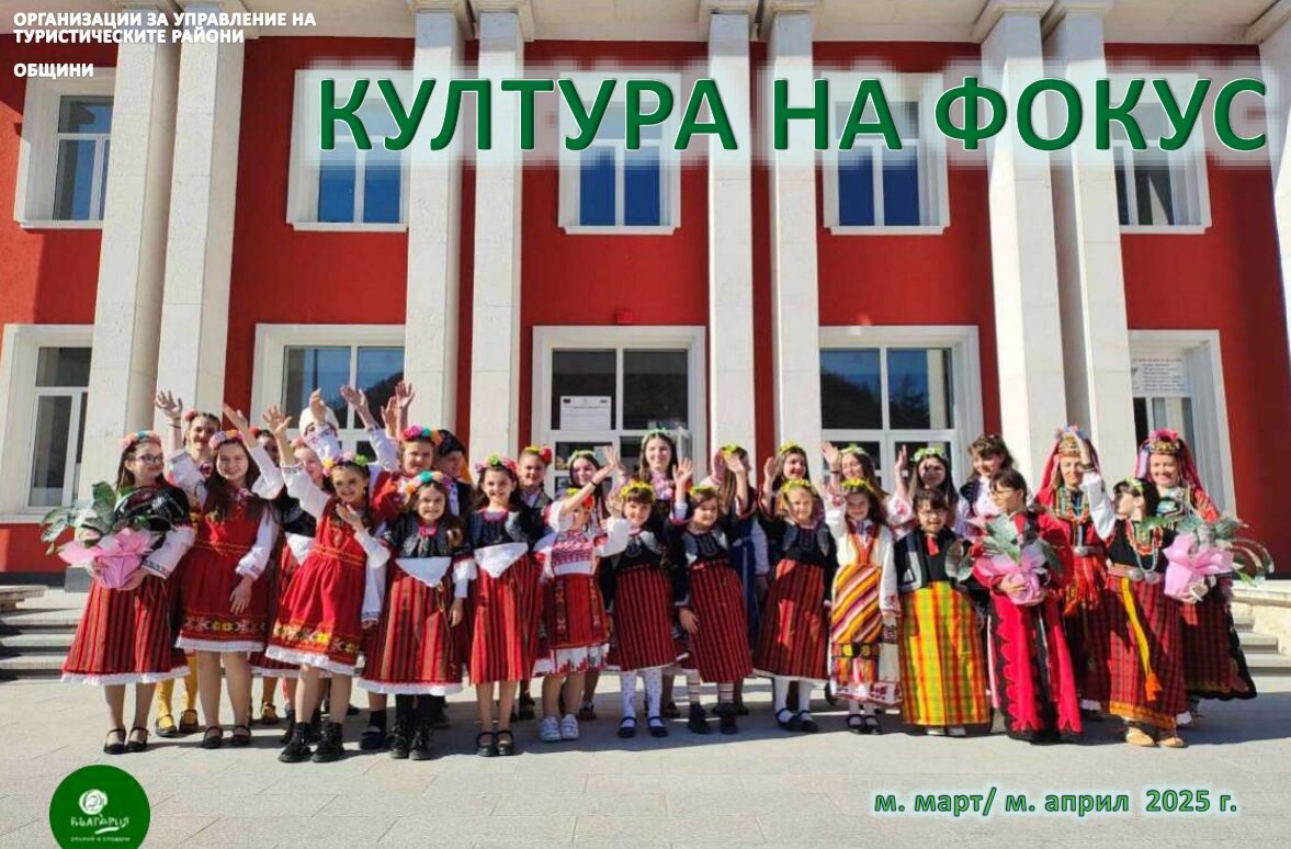 култура на фокус Март 2025
