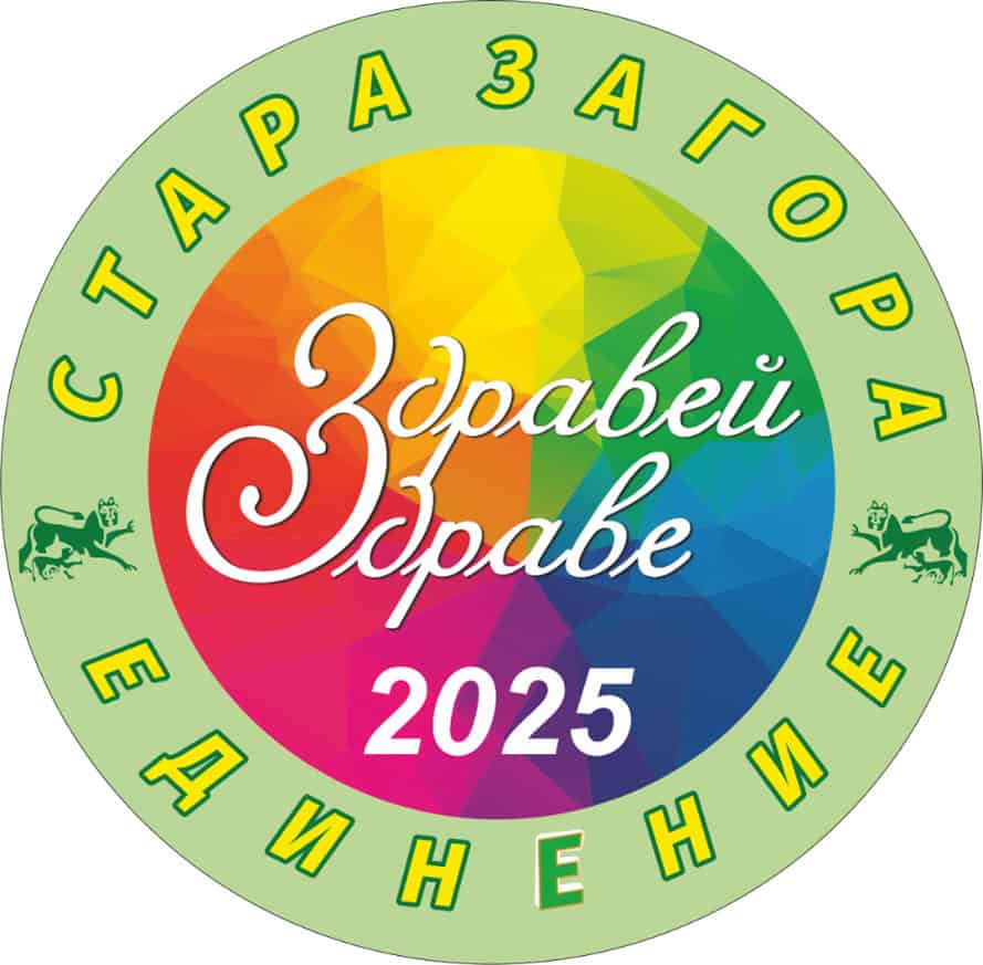 stara-zagora-zdrave-2025